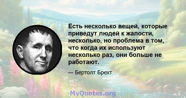 Есть несколько вещей, которые приведут людей к жалости, несколько, но проблема в том, что когда их используют несколько раз, они больше не работают.