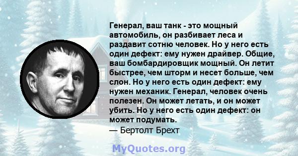 Генерал, ваш танк - это мощный автомобиль, он разбивает леса и раздавит сотню человек. Но у него есть один дефект: ему нужен драйвер. Общие, ваш бомбардировщик мощный. Он летит быстрее, чем шторм и несет больше, чем