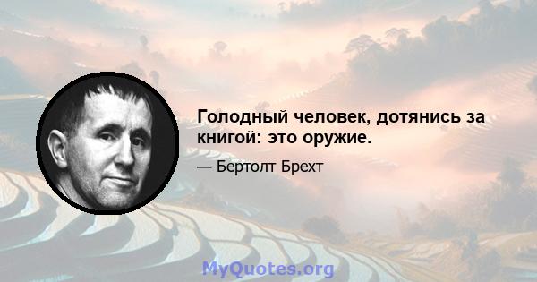 Голодный человек, дотянись за книгой: это оружие.