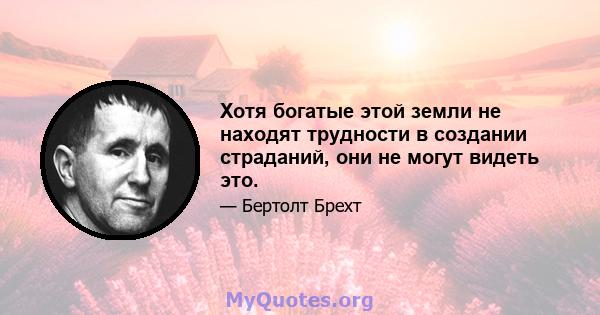 Хотя богатые этой земли не находят трудности в создании страданий, они не могут видеть это.