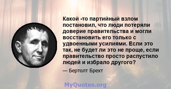 Какой -то партийный взлом постановил, что люди потеряли доверие правительства и могли восстановить его только с удвоенными усилиями. Если это так, не будет ли это не проще, если правительство просто распустило людей и