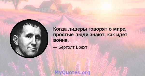 Когда лидеры говорят о мире, простые люди знают, как идет война.