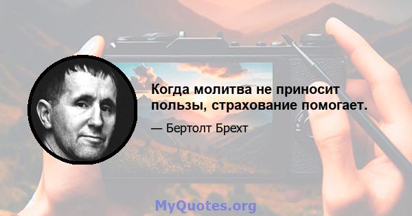 Когда молитва не приносит пользы, страхование помогает.