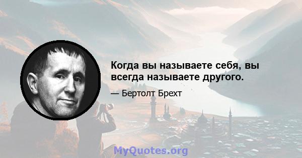 Когда вы называете себя, вы всегда называете другого.