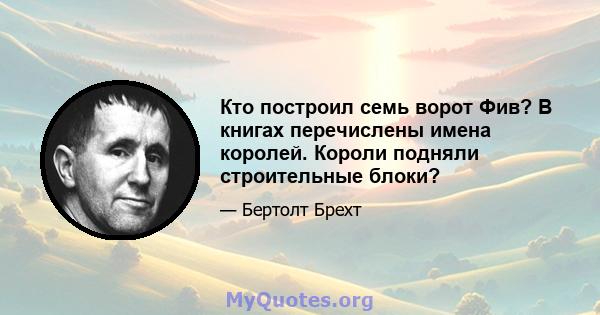 Кто построил семь ворот Фив? В книгах перечислены имена королей. Короли подняли строительные блоки?