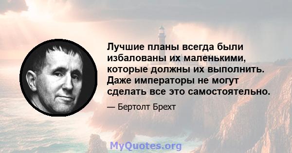 Лучшие планы всегда были избалованы их маленькими, которые должны их выполнить. Даже императоры не могут сделать все это самостоятельно.