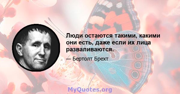 Люди остаются такими, какими они есть, даже если их лица разваливаются.