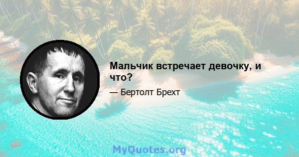 Мальчик встречает девочку, и что?