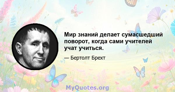 Мир знаний делает сумасшедший поворот, когда сами учителей учат учиться.