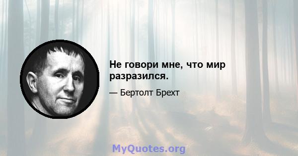 Не говори мне, что мир разразился.