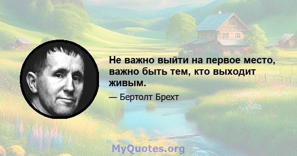 Не важно выйти на первое место, важно быть тем, кто выходит живым.