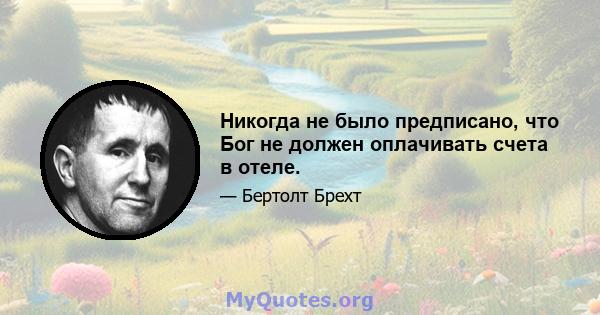 Никогда не было предписано, что Бог не должен оплачивать счета в отеле.