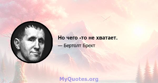 Но чего -то не хватает.