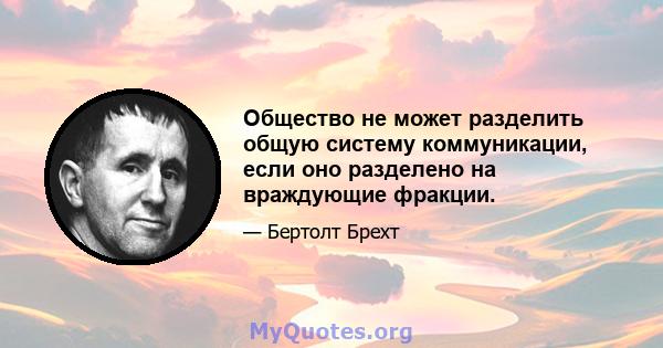 Общество не может разделить общую систему коммуникации, если оно разделено на враждующие фракции.