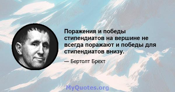 Поражения и победы стипендиатов на вершине не всегда поражают и победы для стипендиатов внизу.