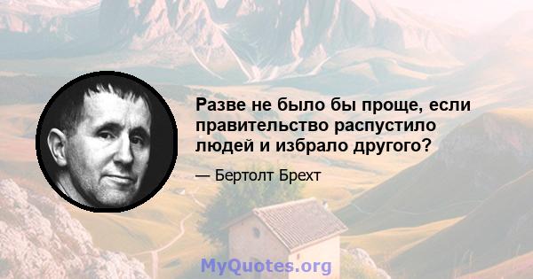 Разве не было бы проще, если правительство распустило людей и избрало другого?