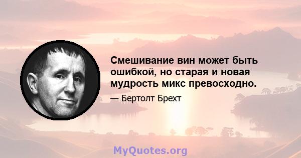 Смешивание вин может быть ошибкой, но старая и новая мудрость микс превосходно.