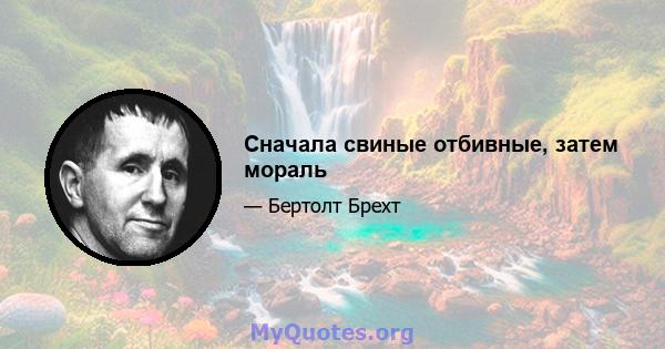 Сначала свиные отбивные, затем мораль