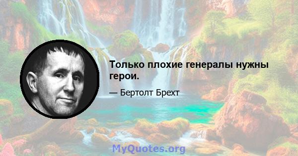 Только плохие генералы нужны герои.