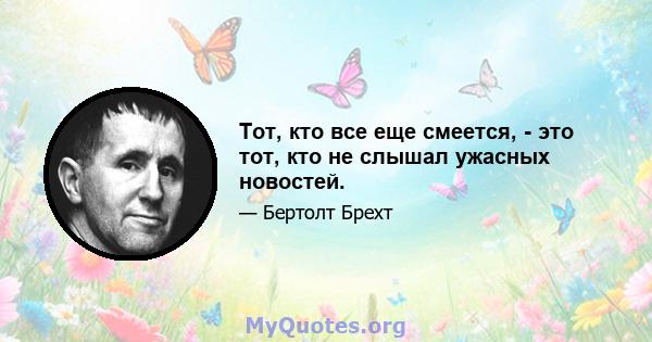 Тот, кто все еще смеется, - это тот, кто не слышал ужасных новостей.