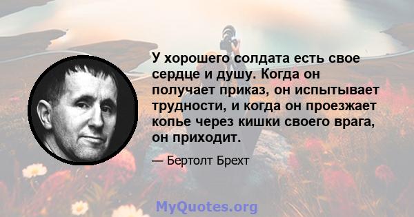 У хорошего солдата есть свое сердце и душу. Когда он получает приказ, он испытывает трудности, и когда он проезжает копье через кишки своего врага, он приходит.