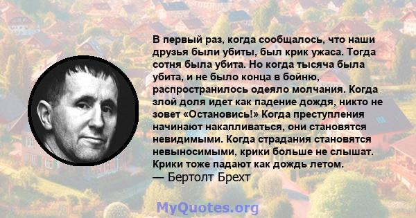 В первый раз, когда сообщалось, что наши друзья были убиты, был крик ужаса. Тогда сотня была убита. Но когда тысяча была убита, и не было конца в бойню, распространилось одеяло молчания. Когда злой доля идет как падение 