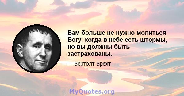 Вам больше не нужно молиться Богу, когда в небе есть штормы, но вы должны быть застрахованы.