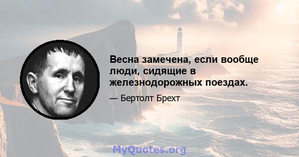 Весна замечена, если вообще люди, сидящие в железнодорожных поездах.