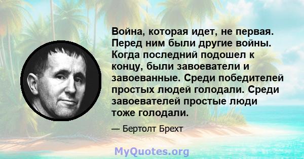 Война, которая идет, не первая. Перед ним были другие войны. Когда последний подошел к концу, были завоеватели и завоеванные. Среди победителей простых людей голодали. Среди завоевателей простые люди тоже голодали.