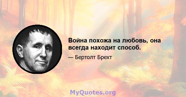 Война похожа на любовь, она всегда находит способ.