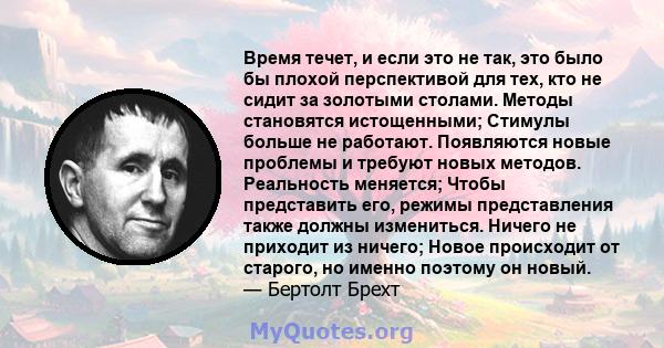 Время течет, и если это не так, это было бы плохой перспективой для тех, кто не сидит за золотыми столами. Методы становятся истощенными; Стимулы больше не работают. Появляются новые проблемы и требуют новых методов.