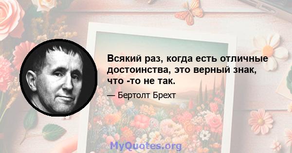 Всякий раз, когда есть отличные достоинства, это верный знак, что -то не так.