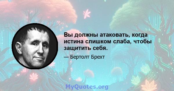 Вы должны атаковать, когда истина слишком слаба, чтобы защитить себя.