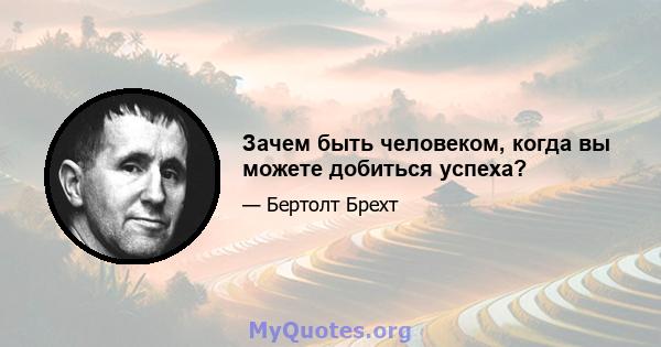 Зачем быть человеком, когда вы можете добиться успеха?