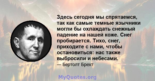 Здесь сегодня мы спрятаемся, так как самые темные язычники могли бы охлаждать снежный падение на нашей коже. Снег пробирается. Тихо, снег, приходите с нами, чтобы остановиться: нас также выбросили и небесами.