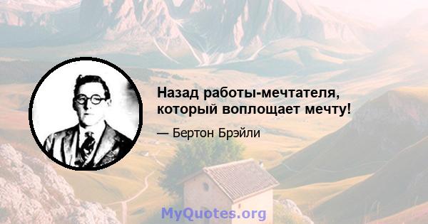 Назад работы-мечтателя, который воплощает мечту!