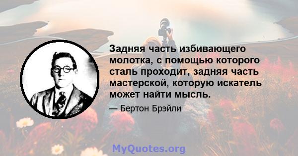 Задняя часть избивающего молотка, с помощью которого сталь проходит, задняя часть мастерской, которую искатель может найти мысль.