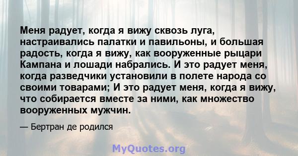 Меня радует, когда я вижу сквозь луга, настраивались палатки и павильоны, и большая радость, когда я вижу, как вооруженные рыцари Кампана и лошади набрались. И это радует меня, когда разведчики установили в полете