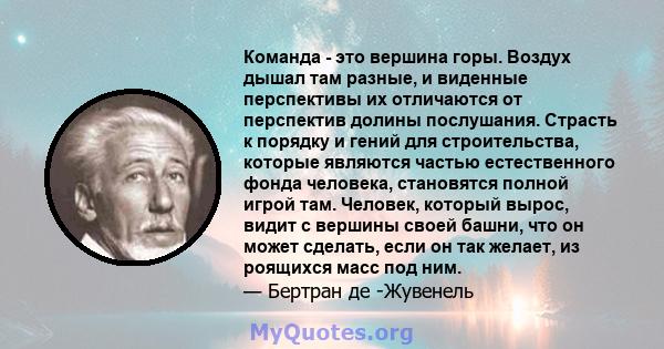 Команда - это вершина горы. Воздух дышал там разные, и виденные перспективы их отличаются от перспектив долины послушания. Страсть к порядку и гений для строительства, которые являются частью естественного фонда