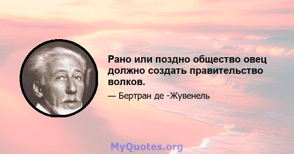 Рано или поздно общество овец должно создать правительство волков.