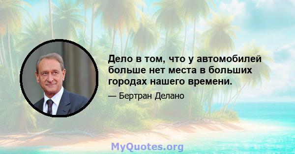 Дело в том, что у автомобилей больше нет места в больших городах нашего времени.