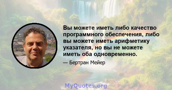 Вы можете иметь либо качество программного обеспечения, либо вы можете иметь арифметику указателя, но вы не можете иметь оба одновременно.