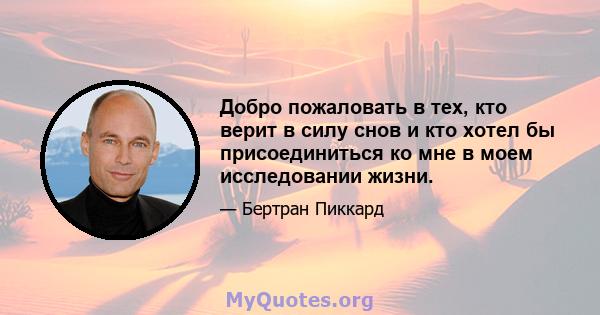 Добро пожаловать в тех, кто верит в силу снов и кто хотел бы присоединиться ко мне в моем исследовании жизни.