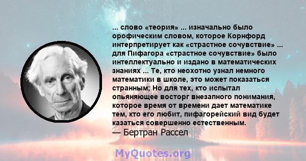 ... слово «теория» ... изначально было орофическим словом, которое Корнфорд интерпретирует как «страстное сочувствие» ... для Пифагора «страстное сочувствие» было интеллектуально и издано в математических знаниях ...