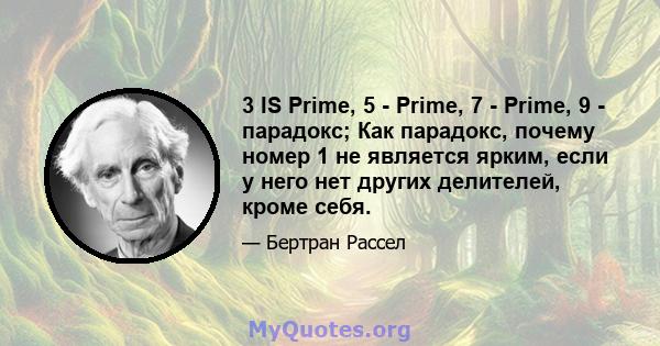 3 IS Prime, 5 - Prime, 7 - Prime, 9 - парадокс; Как парадокс, почему номер 1 не является ярким, если у него нет других делителей, кроме себя.