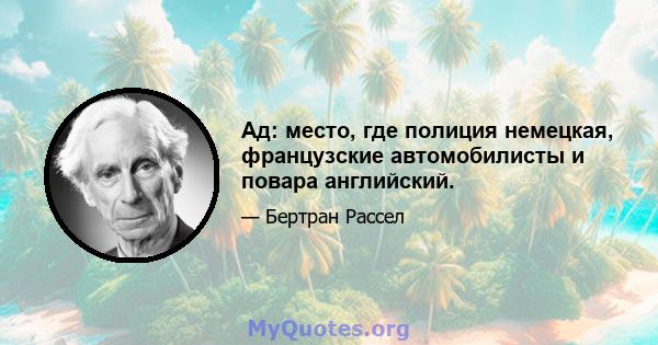 Ад: место, где полиция немецкая, французские автомобилисты и повара английский.