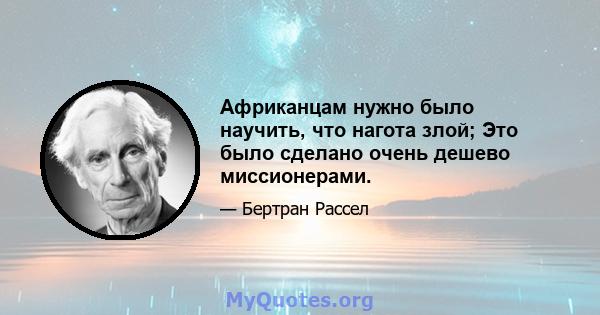 Африканцам нужно было научить, что нагота злой; Это было сделано очень дешево миссионерами.