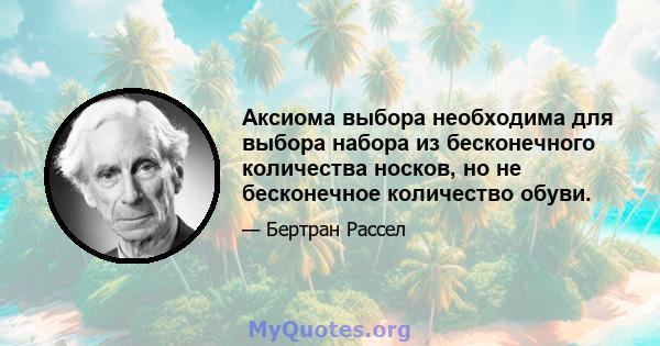 Аксиома выбора необходима для выбора набора из бесконечного количества носков, но не бесконечное количество обуви.