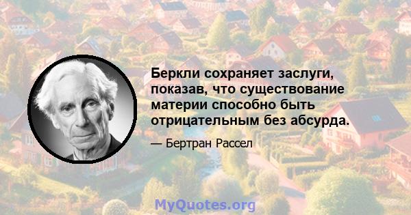 Беркли сохраняет заслуги, показав, что существование материи способно быть отрицательным без абсурда.