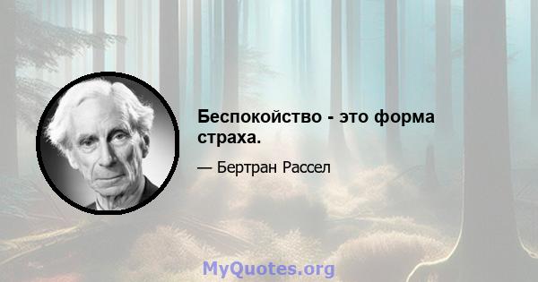 Беспокойство - это форма страха.